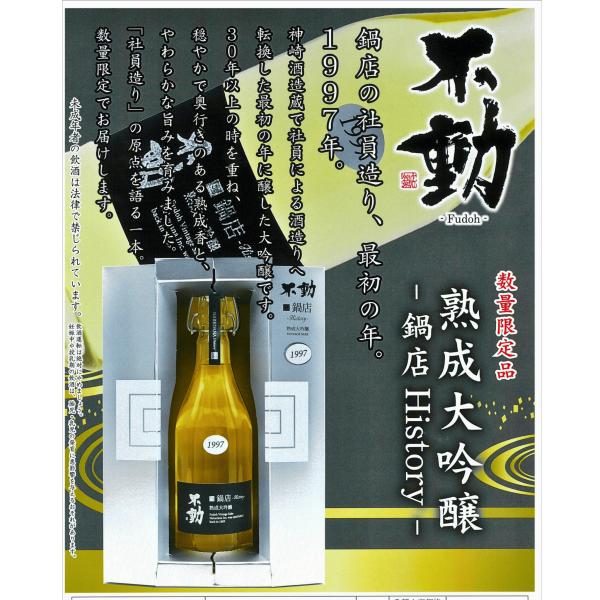 不動 熟成大吟醸 鍋店History H9BY 720ml 千葉県 鍋店 山田錦40％ 1997年醸造 長期熟成 限定品 爆買