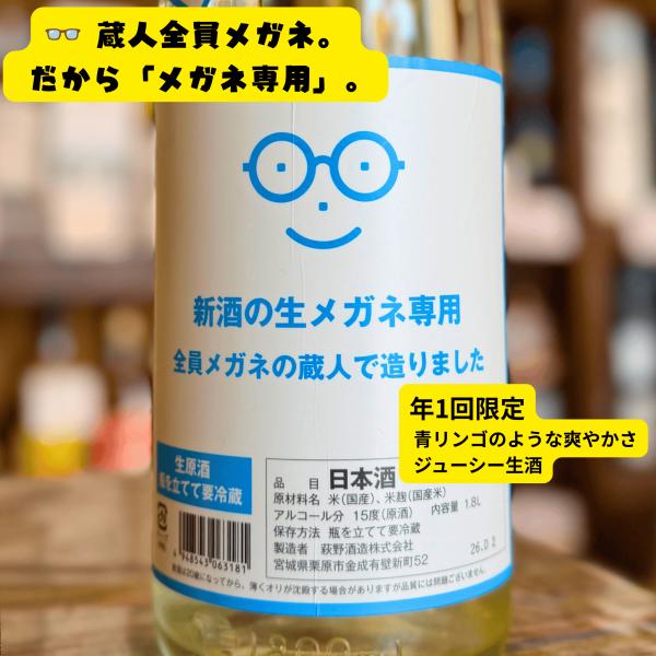 萩の鶴 メガネ専用 新酒 生酒 2026 1800ml 宮城県 萩野酒造 限定 日本酒 生原酒 フルーティー リンゴ酸 ギフト