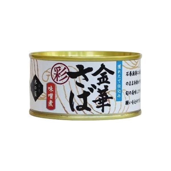金華さば「彩」味噌煮170ｇ（宮城県石巻市）