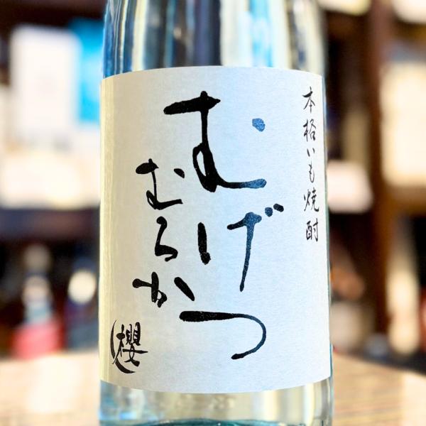 むげつ むろか 芋焼酎 25度 1800ml 宮崎県 櫻の郷酒造 本格焼酎 無濾過 数量限定 黄金千貫