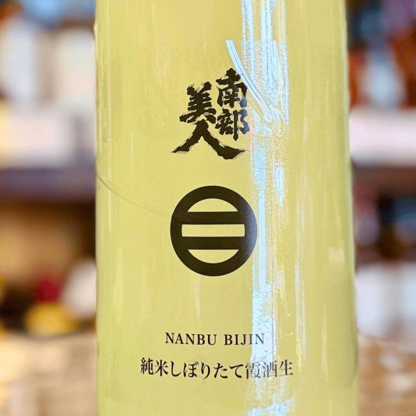 南部美人 純米しぼりたて 霞酒生 岩手県 【数量限定】【クール便】 720 ml