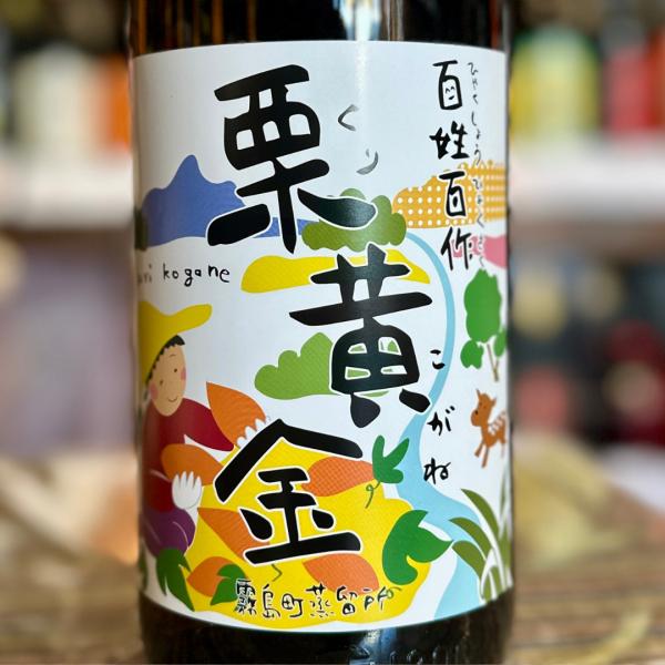 百姓百作・栗黄金 いも焼酎 720ml【数量限定】 爆買