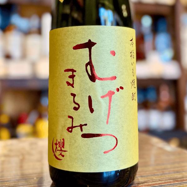 むげつ まるみ 長期甕貯蔵 1800ｍｌ ２５度 芋焼酎 【数量限定】宮崎県 櫻の郷