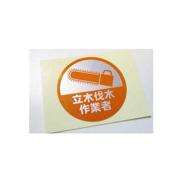 立木伐木作業者 工事用ヘルメットシール １枚です労働安全衛生法の各特別教育■伐木等の業務(則第36条第8号 チェーンソー含む)修了 （2.5H）追加講習 (補講)■伐木等の業務(則第36条第8号の2)修了 （5H）追加講習 (補講)■令和2...