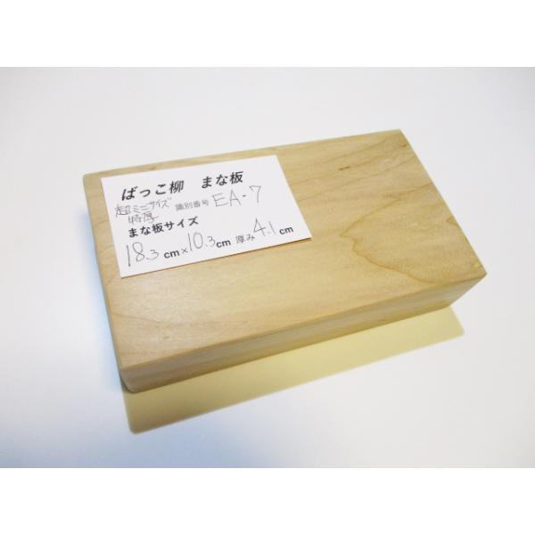 新品＞ばっこ柳のまな板（超ミニミニお試しサイズ・特厚）識別EA-7