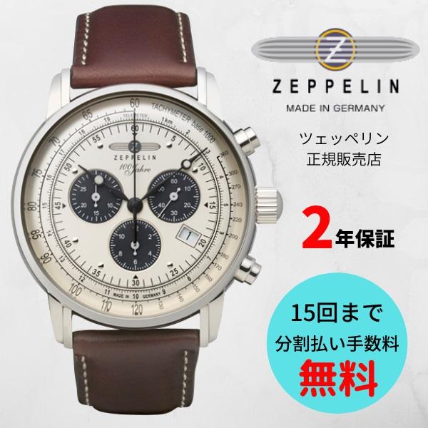 ツェッペリン　ZEPPELIN 100周年記念シリーズ　7686-5　クロノグラフ 日本限定モデル　正規品