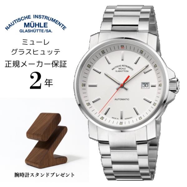 MUHLE GLASHUTTE（ミューレ グラスヒュッテ） Muhle Glashutte