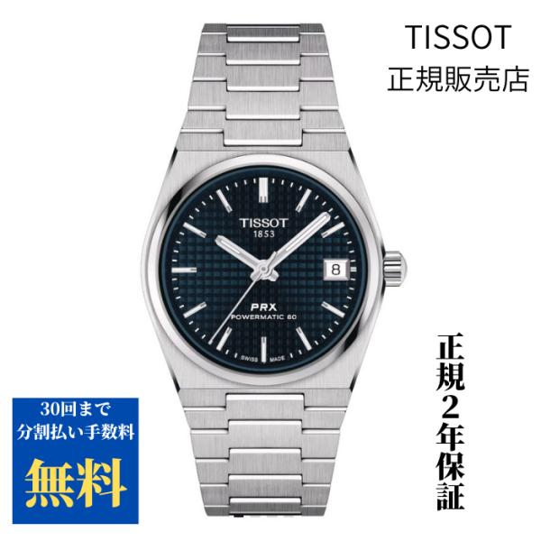 【美品】TISSOT PRX ピーアールエックス 35MM TISSOT PRX automatic ティソ ピーアールエックス