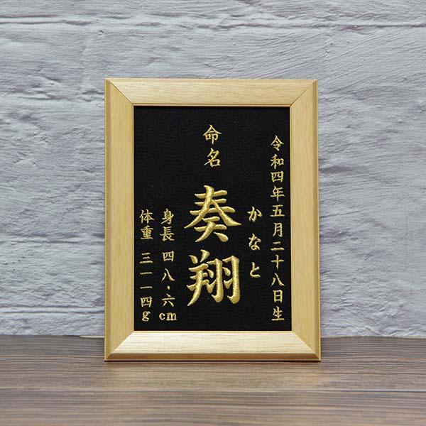 命名刺繍　2L判サイズ  (縦178ｍｍ　横127ｍｍ)       額縁外寸(縦212mm　横160mm)文字は楷書、行書からお選びいただけます。生地は３色(黒、白、エンヂ)糸は11色からお選びいただけます。額縁は前面ガラス製です。文字の...