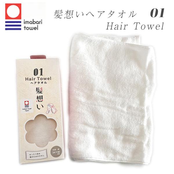 認証番号：第2022-1561号今治製のタオルを使ったヘアケア用タオルです。さらり、しなやか、柔らかでボリュームのあるタオルを使用しました。コットン栽培の際の殺虫剤や農薬使用を削減したサステナブルコットン「さらしな」を使用。甘撚りで毛羽が少...