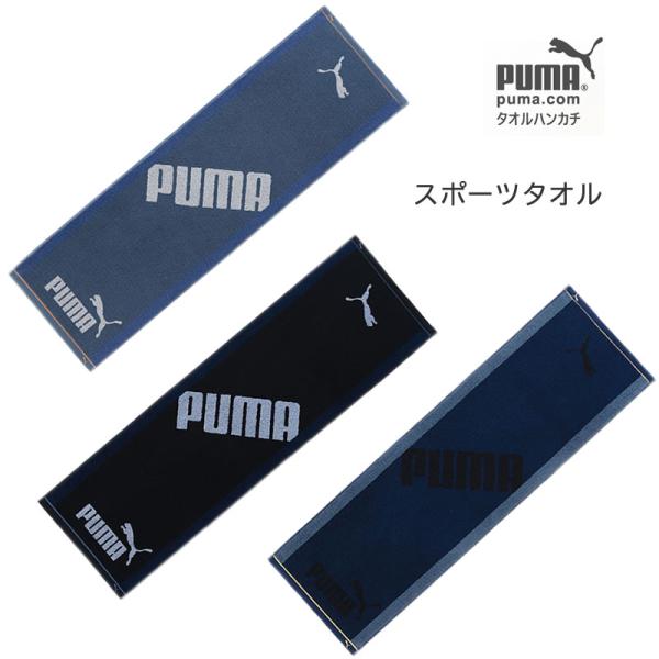 PUMA スポーツタオル プーマ 大判 大きめ タオル ブランド 黒 レディース メンズ 子ども 汚れが目立ちにくい ジム クラブ 部活 プレゼント プチギフト
