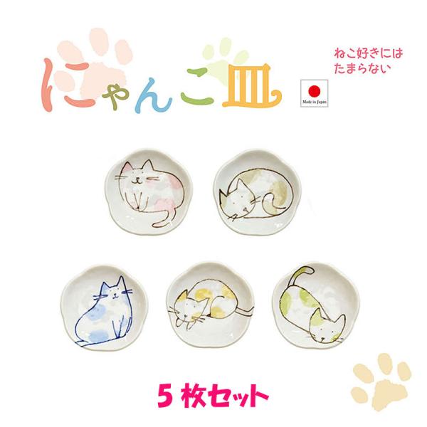 豆皿 6cm セット おしゃれ 猫 プレゼント にゃんこ皿セット 5種 美濃焼