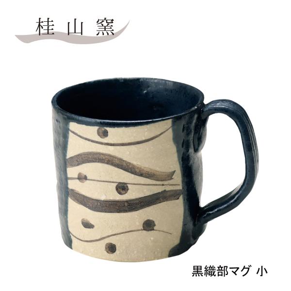 結婚祝い コップ マグカップ おしゃれ 桂山窯 黒組部マグ 美濃焼 小 焼き物 おもてなし 来客 カップ コーヒー 紅茶 ティータイム 和風 日本茶 景品 爆買