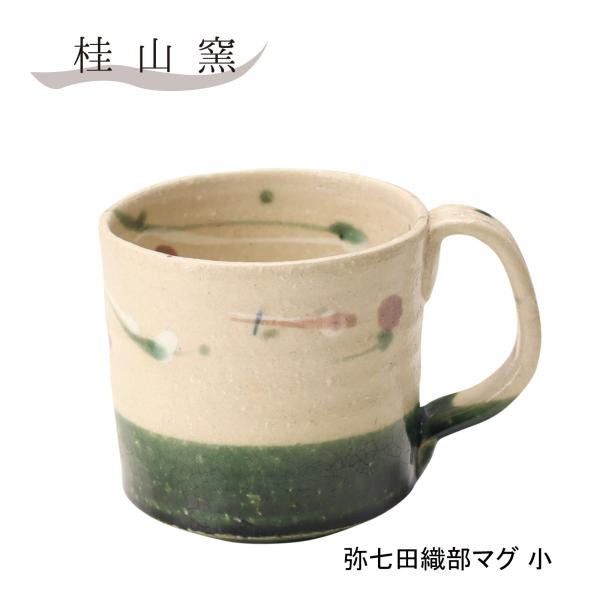 マグカップ おしゃれ 和 モダン 桂山窯 弥七田織部マグ 美濃焼 小 コーヒー 紅茶 ギフト おしゃれ 雑貨 食器 結婚祝い ギフト プレゼント 男性 女性 爆買