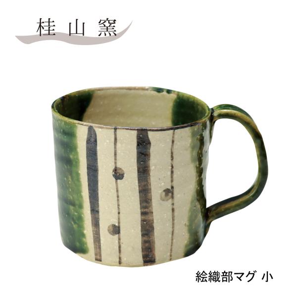 マグカップ おしゃれ 和 モダン コーヒーカップ 陶器 桂山窯 絵織部マグ 美濃焼 小 コーヒー 紅茶 カフェ 食器 誕生日 結婚祝い プレゼント ギフト 爆買