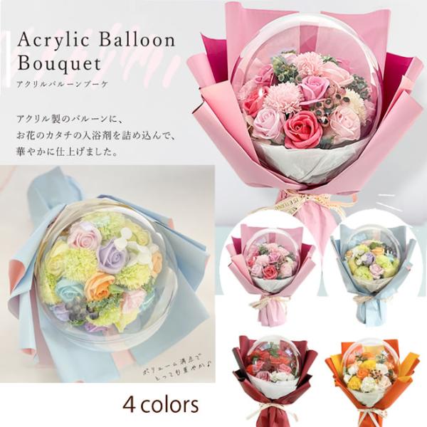 しぼまないアクリルバルーンフラワーブーケまるで生花のようなリアルで繊細なフラワーバスペタルを透明バルーンの中に入れた花束です。花びら1枚1枚がバスペタルとなっており、見て楽しみ、香りを楽しみ、その後はお風呂でほのかな香りと泡の入浴剤としてお...