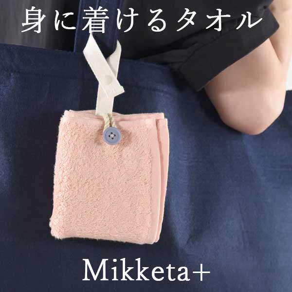 ループ付きフェイスタオル Mikketa+ 身に着けるタオル サーモンピンク タオルハンカチ プチギフト プレゼント 女性 男性 お返しギフト おしゃれ 雑貨 lal filo