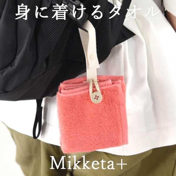 ループ付きフェイスタオル Mikketa+ 身に着けるタオル アプリコットオレンジ タオルハンカチ プチギフト プレゼント 女性 お返しギフト おしゃれ 雑貨 lal filo