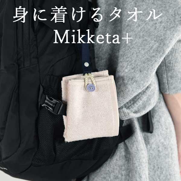 ループ付きフェイスタオル Mikketa+ 身に着けるタオル グレージュ タオルハンカチ プチギフト プレゼント 男性 女性 子供 お返しギフト おしゃれ 雑貨 lal filo