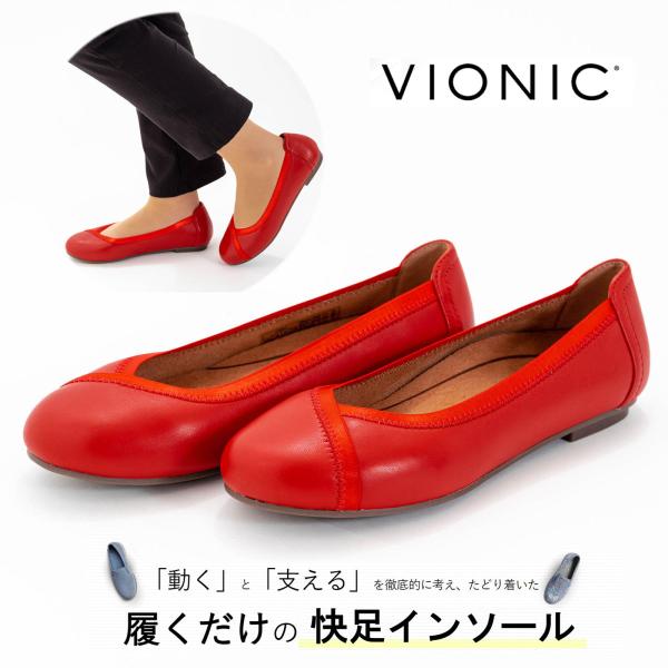 Vionic シューズ レディース キャロル チェリー バイオニック CAROLL 赤 靴 O脚 矯正 バレエシューズ フラットシューズ 履きやすい 歩きやすい