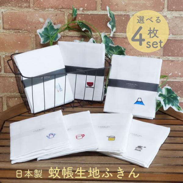 蚊帳生地ふきん まとめ買い 4枚セット かや生地ふきん ワンポイント 刺繍 シンプル かわいい 白 お試し 吸水性抜群 上質 丈夫 粗品 H ストールとハンカチのlal Filo 通販 Yahoo ショッピング