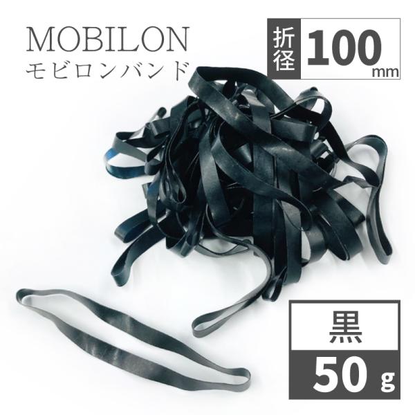 輪ゴム 幅広 黒 丈夫 日本製 日清紡テキスタイル モビロンバンド 折径100mm 黒 50g 約100本 入り Mb 50g K おしゃれ雑貨のお店lal Filo 通販 Yahoo ショッピング