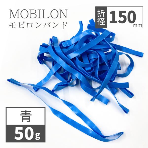 日清紡テキスタイル　モビロンバンド　折径150mm　青　 50g(約65本）入り　ゴムバンド/日本製v