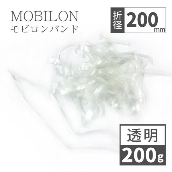 モビロンバンドはべたつきにくく、天然輪ゴムより丈夫で長持ち、やわらかく、よく伸びます。（５倍以上伸びます）使用用途も、食品トレー、書類の結束や産業資材の固定、また髪の毛にも絡みにくいので、ヘアゴムなど幅広く活躍。大き目サイズなので、A4ファ...