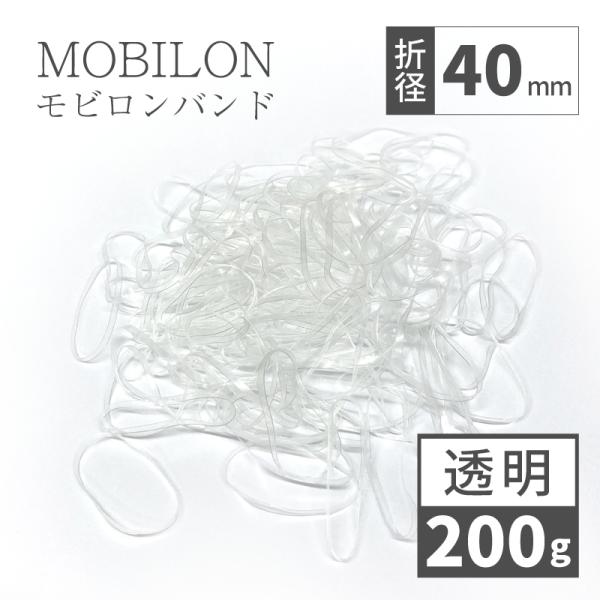 モビロンバンド　折径40mm カット　幅1.8mm　透明　200g（約2,300本）入り 爆買