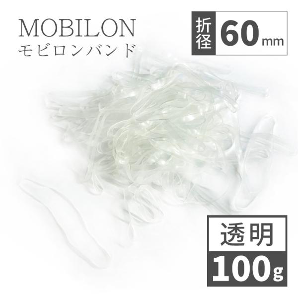 モビロンバンド　折径60mm　透明 カット巾3mm 100g(約694本）入り 爆買