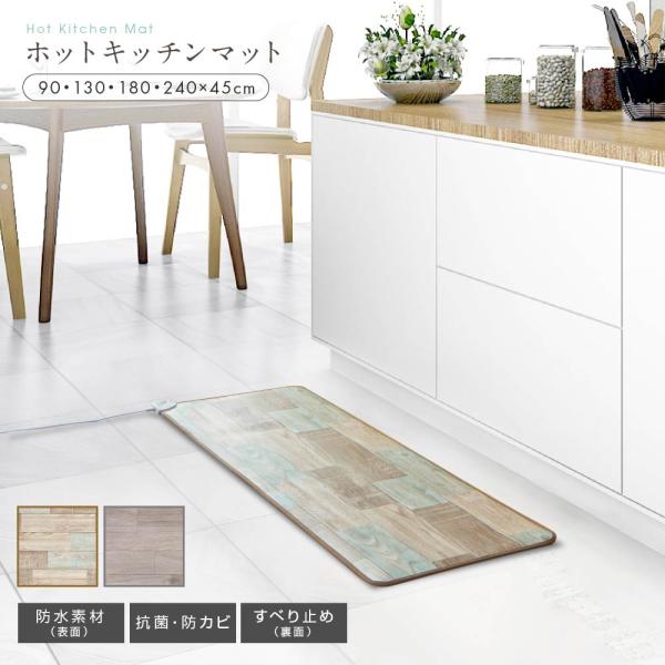 メーカー2年間保証】ホットキッチンマット 日本製 送料無料 キッチン