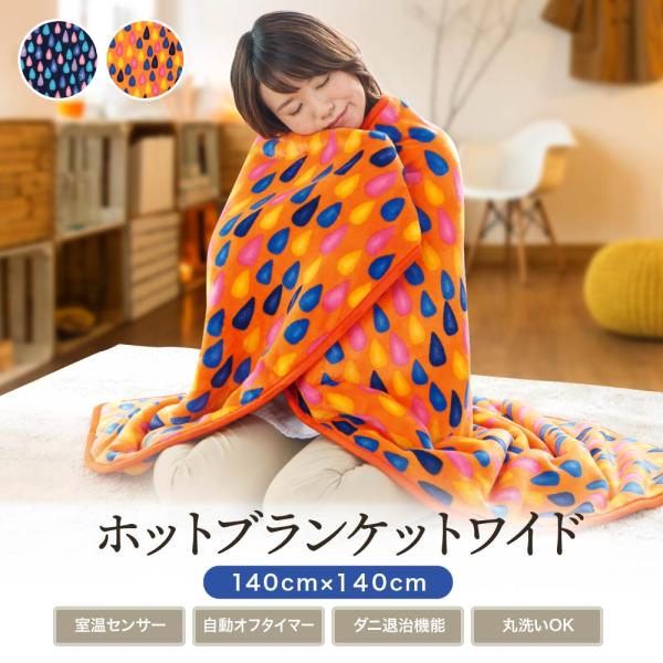 メーカー2年間保証】ホットブランケットワイド 日本製 洗える 送料無料