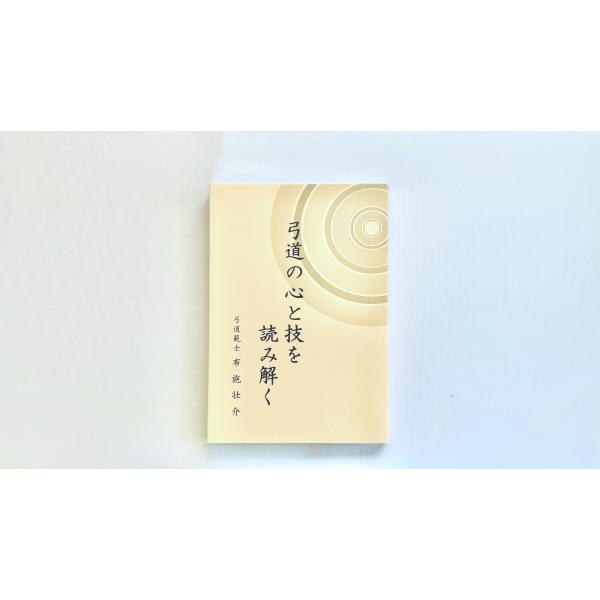 弓道の心と技を読み解く（弓道範士 布施壮介）◇クリックポスト