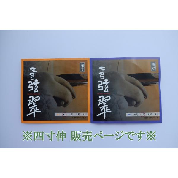 ◆こちらは【四寸伸　３号】用の販売ページです◆０〜２号は別のページで販売しております。（パッケージ説明文より）弦輪部分に注目し、弦輪下地に本麻を使用して高級布地で仕上げました。柔らかく柔軟性に優れた弦輪を実現し、なおかつ弦輪の結びがゆるみま...