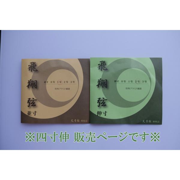 ◆こちらは【四寸伸　０〜２号】用の販売ページです◆３号は別のページで販売しております。（パッケージ説明文より引用）弦の撚（ひね）りの精度が高く、従来のケプラ弦と比べ強度・伸び率・弦音が飛躍的に改良されました。弦輪部分に注目し、本麻を下地に使...