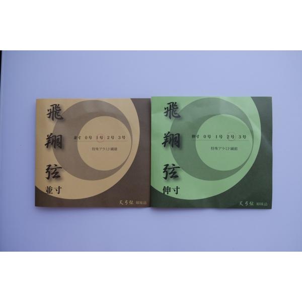 ◆こちらは【並寸・二寸伸　３号】用の販売ページです◆０〜２号は別のページで販売しております。（パッケージ説明文より引用）弦の撚（ひね）りの精度が高く、従来のケプラ弦と比べ強度・伸び率・弦音が飛躍的に改良されました。こちらは２本入の価格です。...