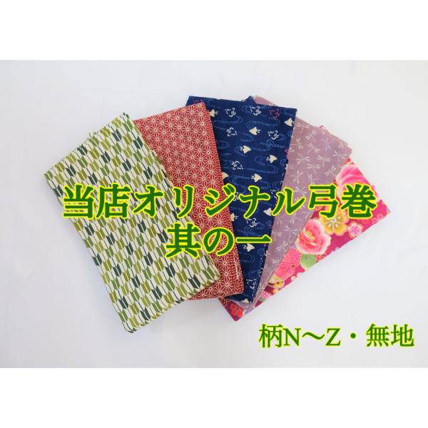 杉山正宗弓具店オリジナル弓巻きです。独自に仕入れた上質な生地を使用して当店の職人が一つ一つ手作業で製作しており、デザイン性と機能性を兼ね備えています。※こちらは【柄Ｎ〜Ｚ・無地】の販売ページです。【柄Ａ〜Ｍ】、及び【弓巻その２】については別...