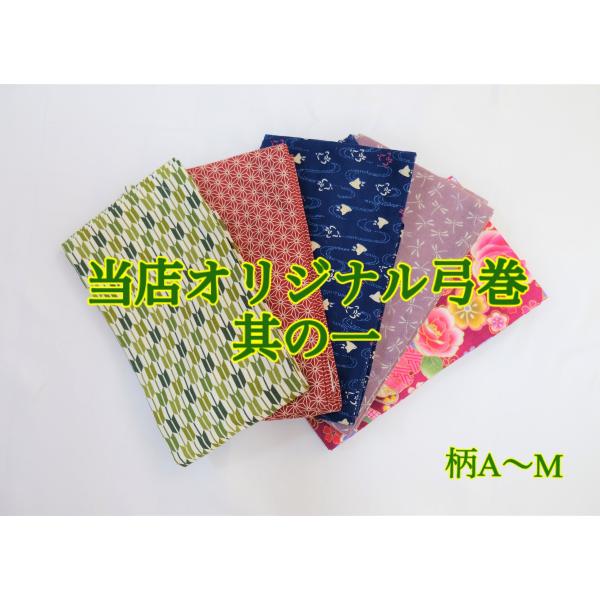 杉山正宗弓具店オリジナル弓巻きです。独自に仕入れた上質な生地を使用して当店の職人が一つ一つ手作業で製作しており、デザイン性と機能性を兼ね備えています。※こちらは【柄A〜M】の販売ページです。【柄N〜Z・無地】、及び【弓巻その２】については別...