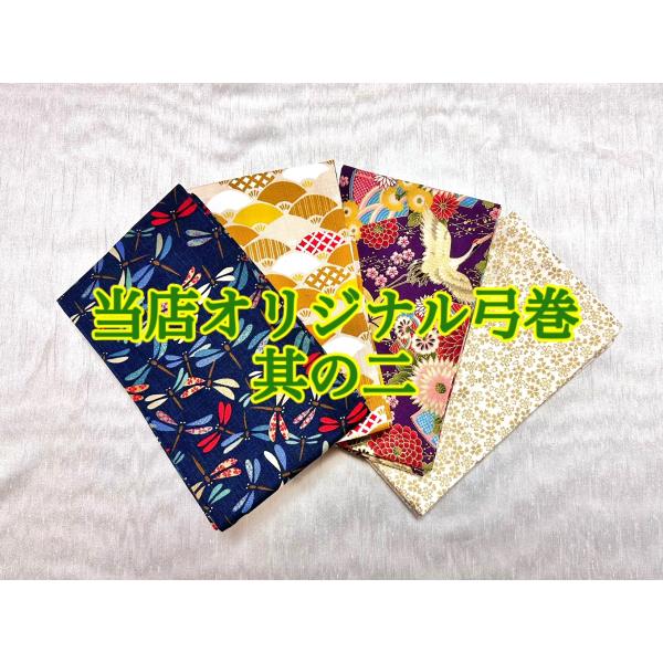 杉山正宗弓具店オリジナル弓巻きです。独自に仕入れた上質な生地を使用して当店の職人が一つ一つ手作業で製作しており、デザイン性と機能性を兼ね備えています。◆こちらの商品は６点までクリックポストにて発送可能です。クリックポストで発送可能な他の商品...