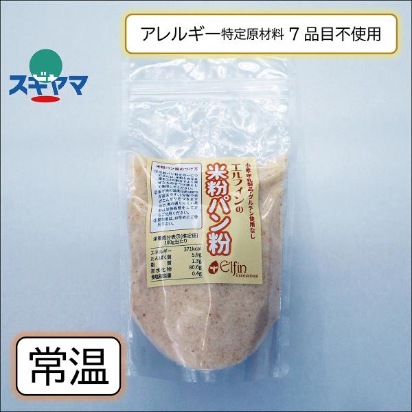 アレルギー特定原材料28品目使用なし、食品添加物使用なし、グルテンフリー。国産の米粉で作ったパン粉です。小麦・卵・乳製品を持ち込まない専用工場で製造しています。お米の素材が生かされ、衣に味わいのあるフライになります。常温での保存が可能です。...