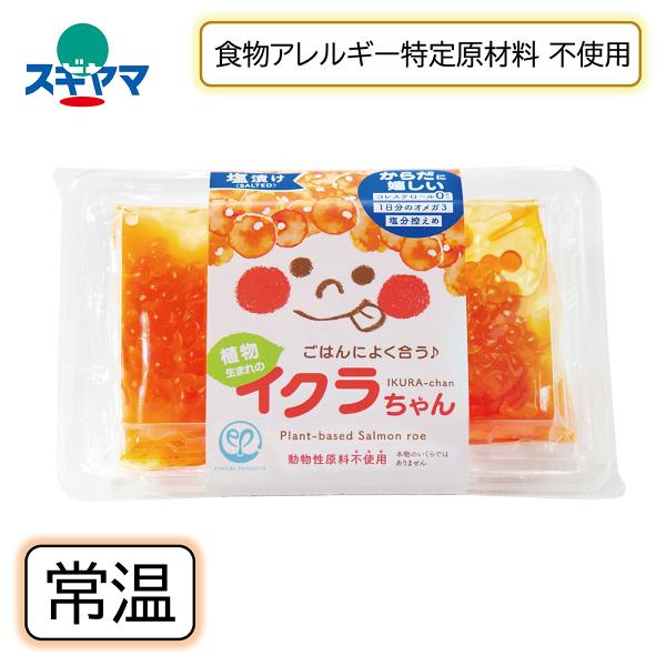 ご飯によくあう♪植物生まれのイクラちゃん塩漬け 110ｇ イクラのようでイクラじゃない！
