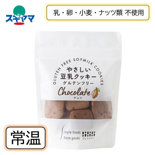乳 卵 小麦不使用 やさしい豆乳クッキー チョコ 50g げんきタウン