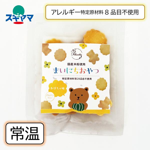 乳 卵 小麦不使用 まいにちおやつ かぼちゃ味 グルテンフリー ビスケット 30g(旧：お米のくまちゃんビスケ)