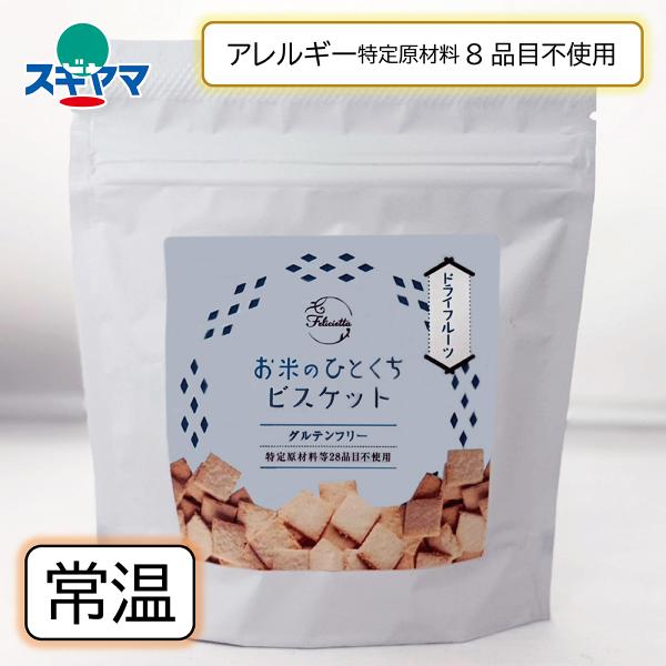 乳 卵 小麦不使用お米のひとくちビスケット ドライフルーツ グルテンフリー 50g(旧商品名：オコメビスケ ドライフルーツ)