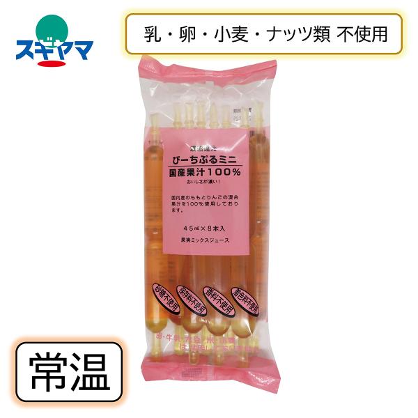 乳 卵 小麦不使用 ぴーちぷるミニ 45ml×8本 花田食品