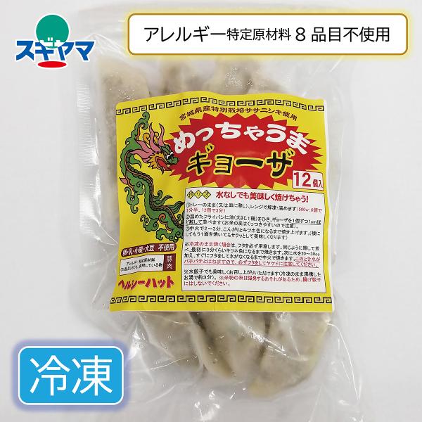 卵、乳、小麦などアレルギー特定原材料8品目を使わず、米粉の皮で包んだ餃子です。＜水なしの焼き方＞１．トレーのままレンジで解凍・温めます(500W：６個で１分半、１２個で３分)２．温めたフライパンに油(大さじ１弱)をひき、ギョーザを１個ずつ１...
