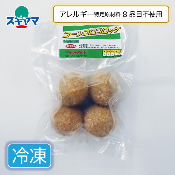 卵、乳、小麦などアレルギー特定原材料8品目を使わずに作ったコロッケです。米パン粉を使用しています。お弁当に便利なまん丸コロッケ。コーンがぴったりマッチしています。肉を使用していません。（冷凍配送商品）・発売元：ヘルシーハット・原材料：じゃが...