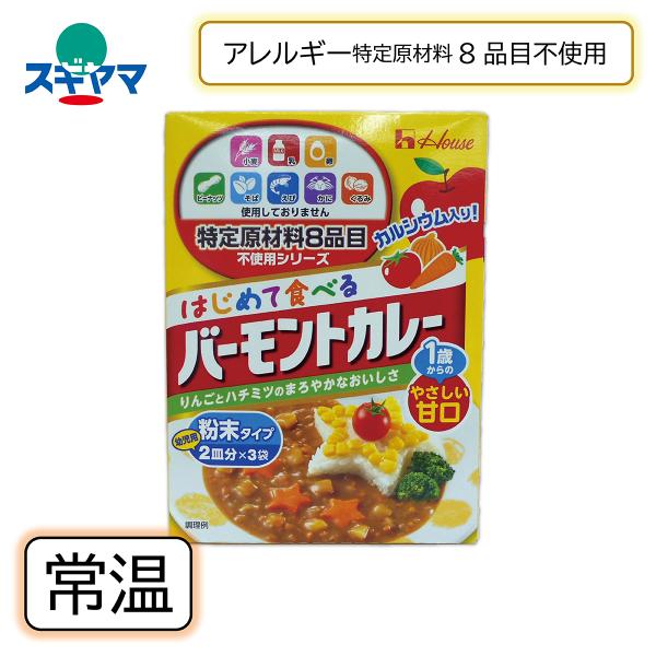 アレルギー特定原材料8品目を使用せずに作った、バーモントカレー甘口をベースとしたやさしい味のカレーなので、食物アレルギーでお困りの小さなお子さまにもおいしくお召し上がりいただけます。必要量に応じて使いやすい個包装です。不足しがちなカルシウム...