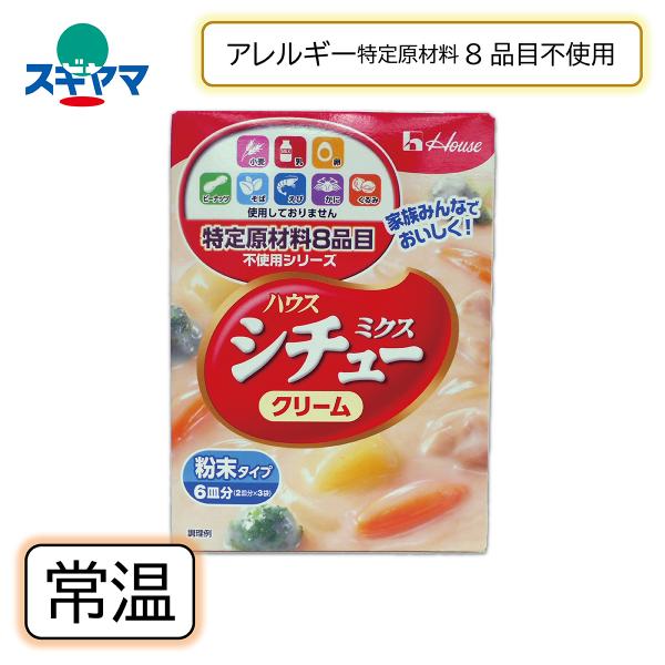 アレルギー特定原材料8品目を使用せずに作ったシチューミクスです。食物アレルギーのある方にもクリーミーなシチューをお召し上がりいただけます。乳原料不使用のクリーミングパウダー、国産米粉を使用することでクリーミーなとろみやコクとまろやかさを実現...