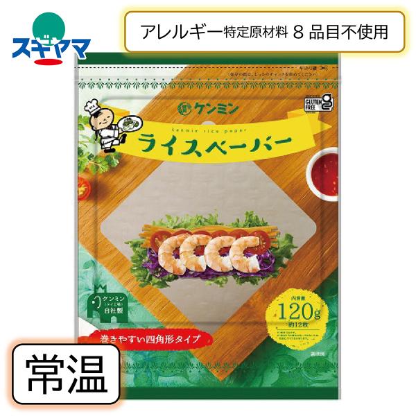 巻きやすい四角いタイプで、モチモチとした食感のライスペーパーです。でん粉とお米の素材本来の風味と食感を味わって頂けます。卵、乳、小麦など特定原材料等28品目を使わずに作りました。＜ライスペーパーのもどし方＞(1)40℃程度のぬるま湯にライス...